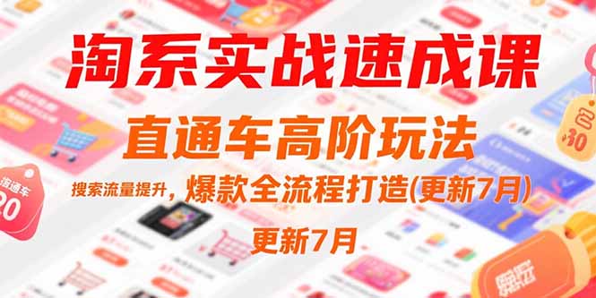 淘系实战速成课，直通车高阶玩法，搜索流量提升，爆款全流程打造(更新7月-咖脉互联
