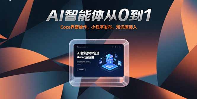 AI智能体从0到1，Coze界面操作，小程序发布，知识库接入-咖脉互联