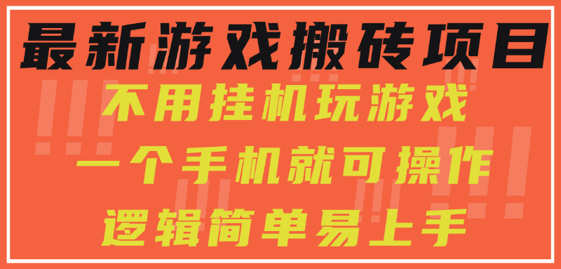最新游戏搬砖项目，小白纯手机可操作，不用挂机玩游戏，日入300+-咖脉互联