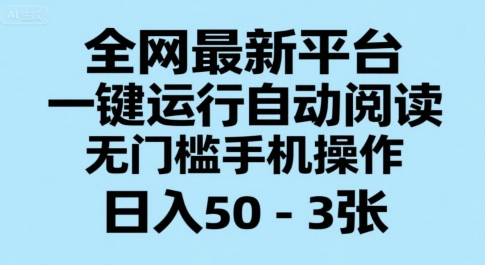 全网最新平台，一键运行自动阅读，无门槛手机操作，日入50-3张+【揭秘】-咖脉互联