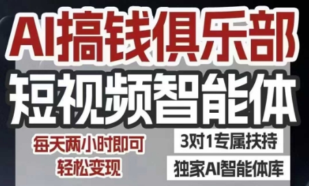 AI搞钱俱乐部短视频智能体，AI智能体实战，抖音+小红书双项目，每天两小时即可轻松变现-咖脉互联
