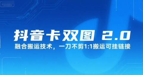 抖音卡双图文2.0融合搬运技术，一刀不剪1：1搬运可挂链接-咖脉互联