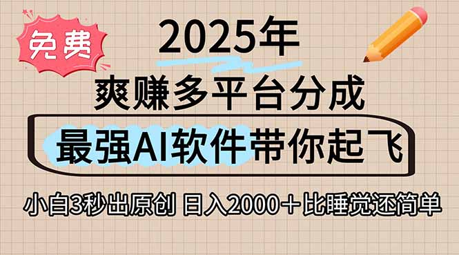 离谱！2025下半年多平台火爆视频一键生成！AI三秒吞片自动吐钞，抖音…-咖脉互联