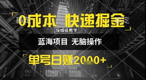 0成本快递掘金玩法，日入1k+，小白30分钟上手，收益嘎嘎猛【揭秘】-咖脉互联