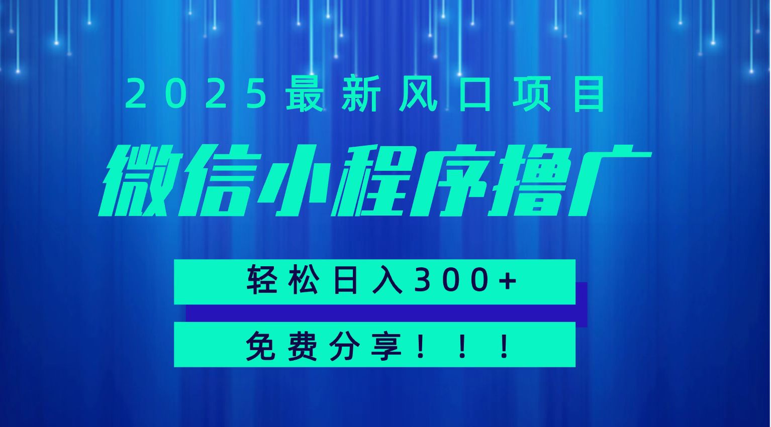 微信小程序撸广，最新风口项目，日入300+ 免费分享 可批量操作 小白可轻松上手！！-咖脉互联
