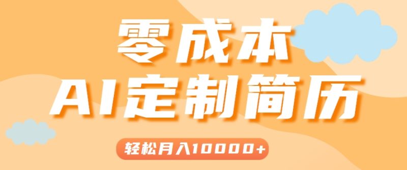 手把手教你利用AI轻松制作简历模板,0成本0门槛,轻松月入1w+!(保姆级教程)-咖脉互联