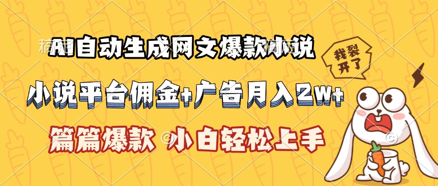 AI自动生成网文爆款小说，小说平台佣金加广告月入2w+，篇篇爆款，小白…-咖脉互联