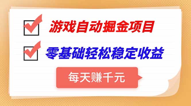 游戏自动挂机项目，每天赚千元，零基础轻松实现稳定收益-咖脉互联