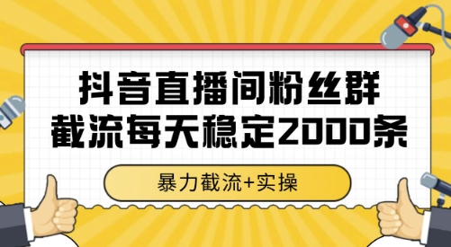 抖音直播间粉丝群截流，稳定采集数据全行业通用 2000条数据一天【揭秘】-咖脉互联