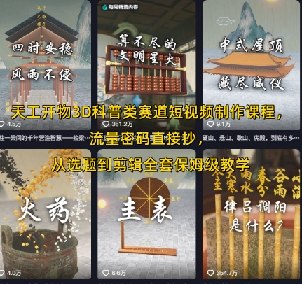 天工开物3D科普类赛道短视频制作课程，流量密码直接抄，从选题到剪辑全套保姆级教学-咖脉互联