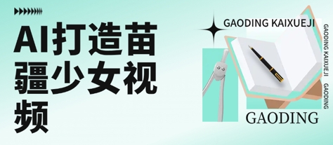 用AI打造苗疆少女视频，单日变现多张，高质量作品引爆流量-咖脉互联