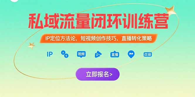 私域流量闭环训练营：IP定位方法论，短视频创作技巧，直播转化策略-咖脉互联