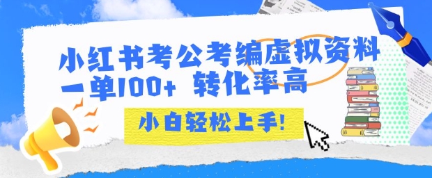 小红书考公考编虚拟资料出售一单100+  转化率高  小白可轻松上手-咖脉互联