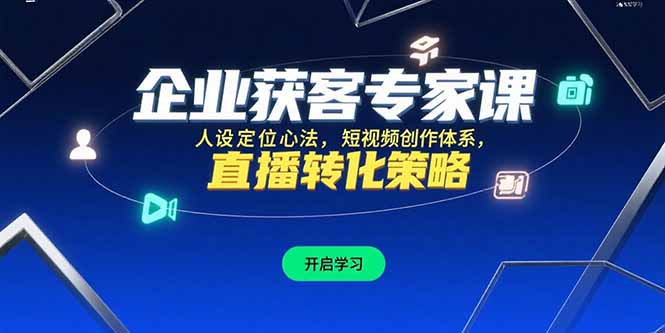 企业获客专家课，人设定位心法，短视频创作体系，直播转化策略-咖脉互联