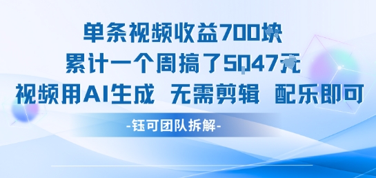 单条视频收益7张+累计一个周搞了5k+视频用AI生成无需剪辑配乐即可-咖脉互联