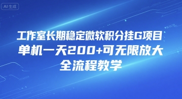 工作室长期稳定微软积分挂G项目，单机一天200+可无限放大，全流程教学【揭秘】-咖脉互联