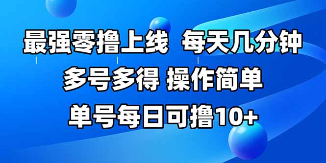 最强零撸上线，多做多得，不费时间，操作简单 每天几分钟 单号每日可撸10+-咖脉互联