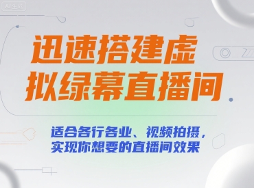迅速搭建虚拟绿幕直播间，适合各行各业、视频拍摄，实现你想要的直播间效果-咖脉互联