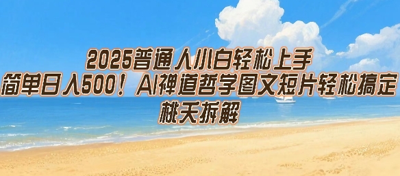 2025普通人小白轻松上手，简单日入5张，AI禅道哲学图文短片轻松搞定-咖脉互联