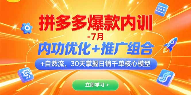 拼多多爆款内训-7月 内功优化+推广组合+自然流 30天掌握日销千单核心模型-咖脉互联