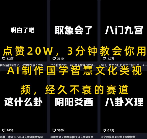 点赞20W，3分钟教会你用AI制作国学智慧文化类视频，经久不衰的赛道-咖脉互联