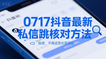 0717抖音最新私信跳核对方法，自测，不保证百分百可以-咖脉互联