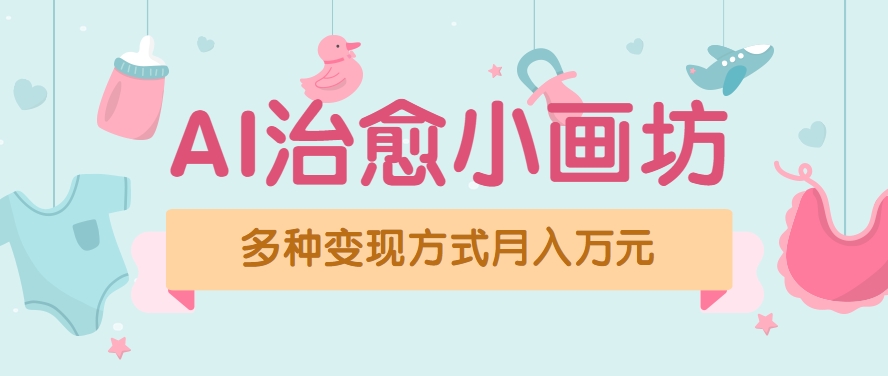 视频号项目“AI治愈小画坊”玩法，已赚700+，100%原创，全程无脑操作(详细教程)-咖脉互联