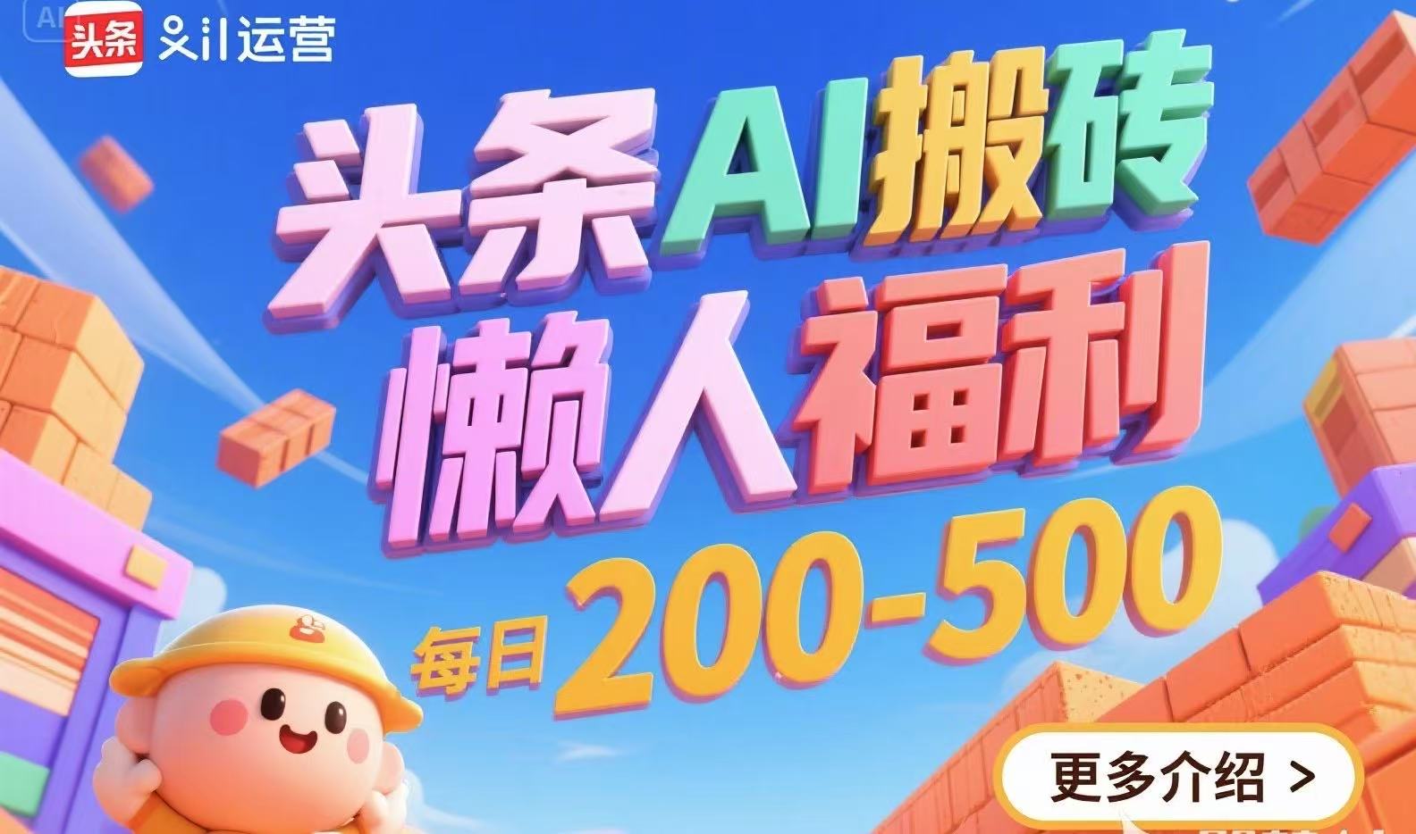 头条AI搬砖，懒人福利，每日200-500-咖脉互联