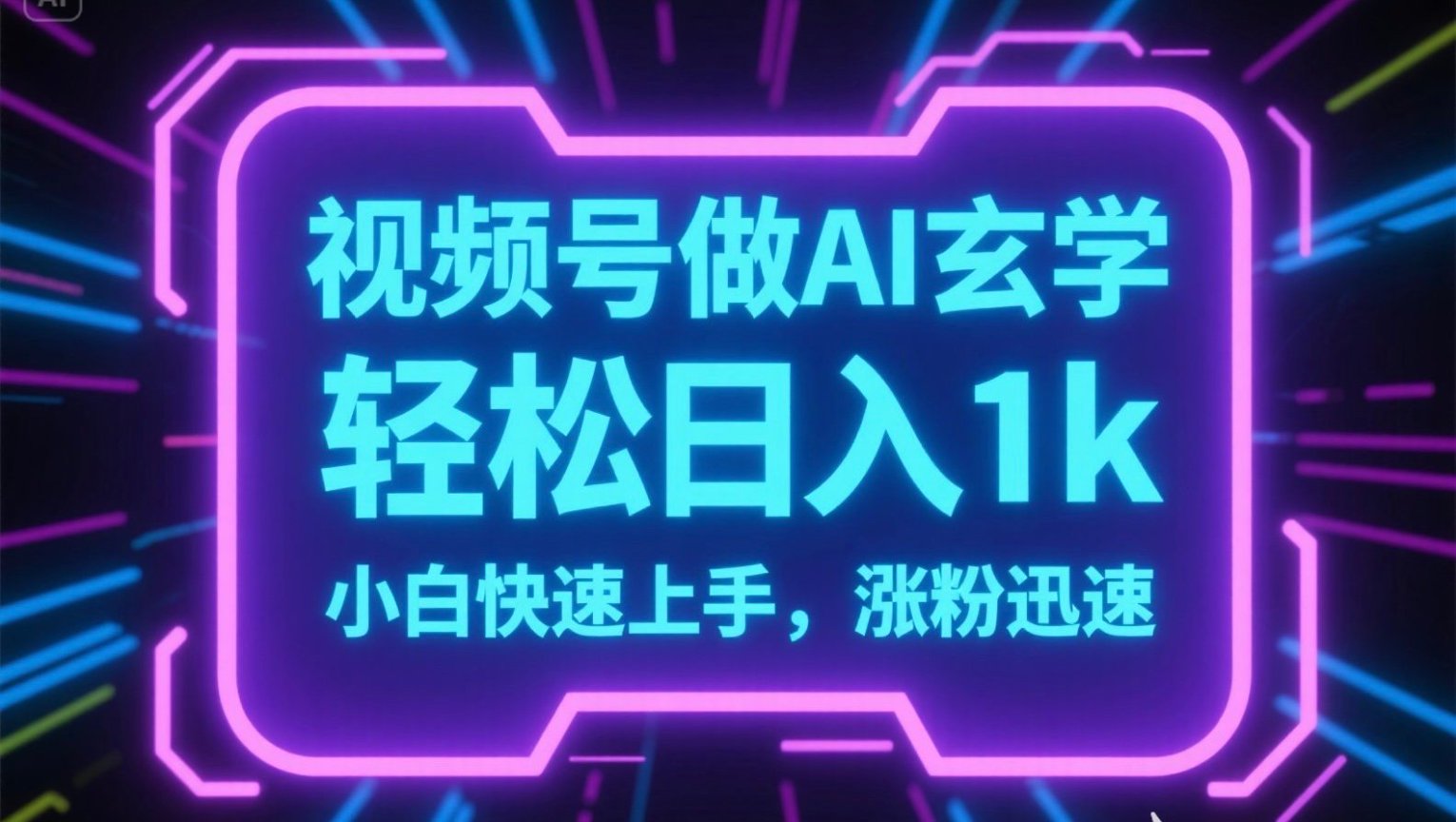 视频号AI做玄学内容，轻松日入1k，小白快速上手，涨粉迅速-咖脉互联