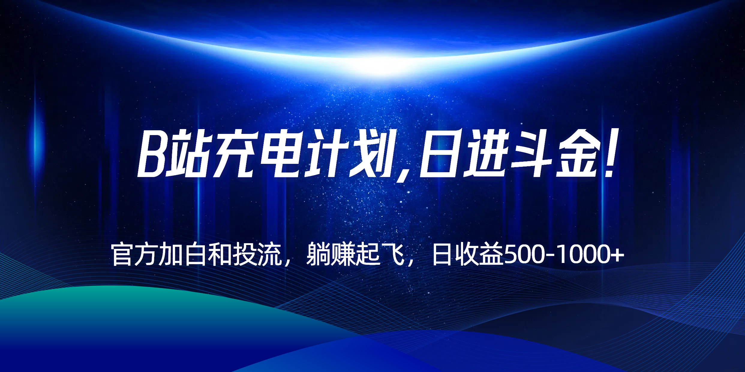 B站充电计划，官方加白和投流，躺赚起飞，日收益500-1000+！-咖脉互联