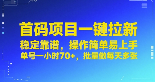 首码项目一键拉新，稳定靠谱，操作简单易上手，单号一小时70+，批量做每天多张【揭秘】-咖脉互联