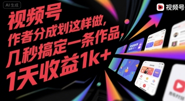 视频号创作者分成计划这样做，几秒搞定一条作品，1天收益1k+【揭秘】-咖脉互联