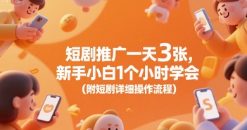 短剧推广一天3张，新手小白1个小时学会(附短剧详细操作流程)-咖脉互联