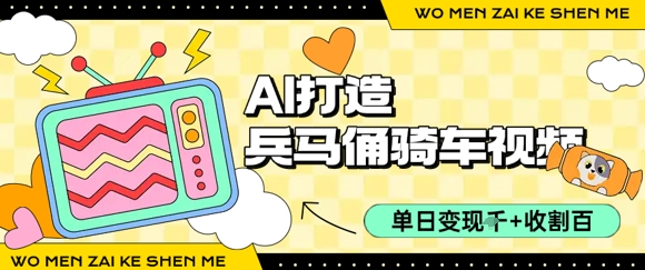 用AI打造兵马俑骑单车视频，单日变现1k+，轻松收割百万播放-咖脉互联