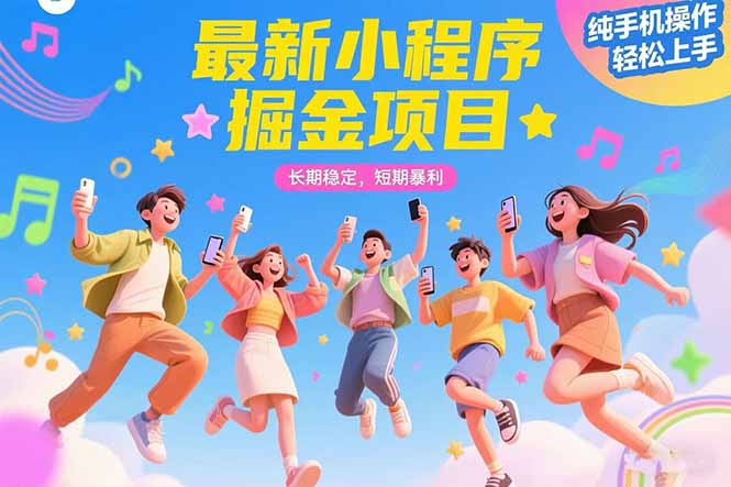 最新小程序掘金项目 长期稳定 短期暴利 纯手机操作  轻松上手！！！-咖脉互联