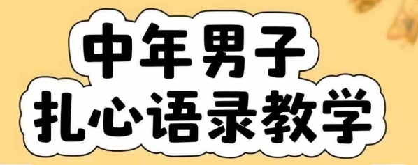 云天中年男人扎心语录图文视频，全套课程，含智能体，一键生成-咖脉互联