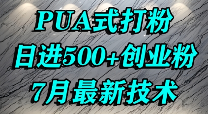 怎么打创业粉，PUA制造焦虑，单人日引500+精准流量-咖脉互联