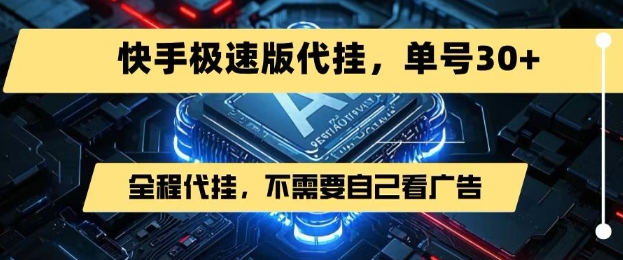 最新7月快手极速版掘金，无需自己看广告，一键代挂，单号30+-咖脉互联