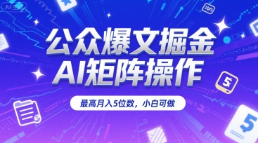 公众爆文掘金，AI矩阵操作，最高月入5位数，小白可做-咖脉互联