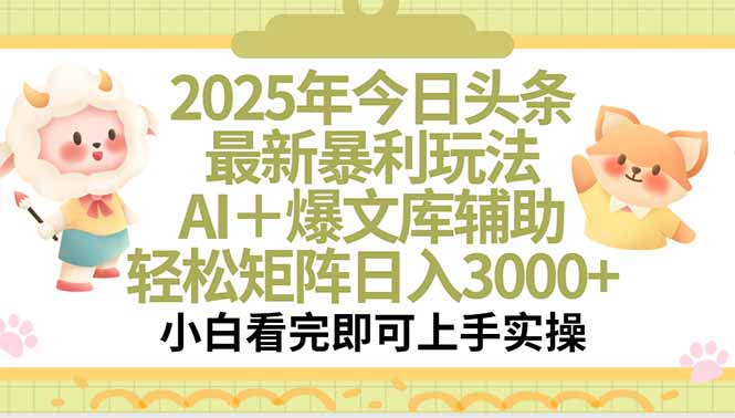 2025年今日头条最新暴利玩法，一键生成爆款，轻松实现矩阵日入3000+-咖脉互联