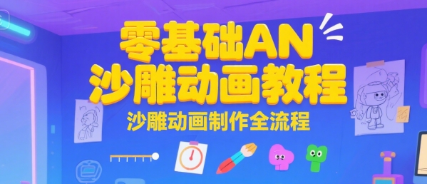 零基础AN沙雕动画教程，沙雕动画制作全流程-咖脉互联
