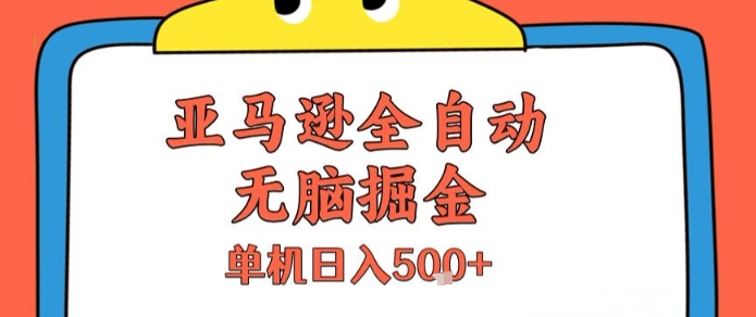 亚马逊全自动无脑掘金，无需人工，单机日入5张+【揭秘】-咖脉互联