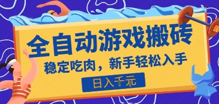 热门全自动游戏打金搬砖，日入1k，收益稳定见效快，上班副业首选项目【揭秘】-咖脉互联