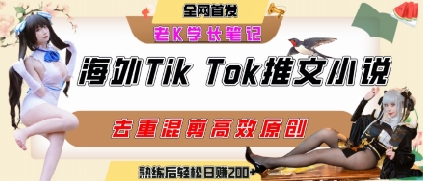 海外tiktok小说推文暴力项目，高停留率，高转化率，上手后一天搞顿饭钱不是问题-咖脉互联
