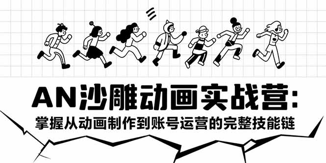AN沙雕动画实战营：掌握从动画制作到账号运营的完整技能链-咖脉互联