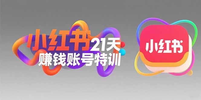 小红书21天赚钱账号特训：黄金定位技巧，高转粉文案创作，科学引流策略-咖脉互联