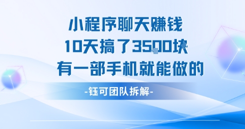 小程序聊天挣钱10天搞了3.5k，有一部手机就能做的-咖脉互联