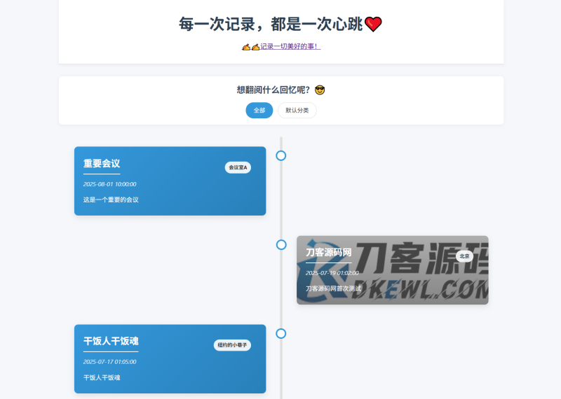 全开源个人事件记录系统源码/纪恋日时间回顾-咖脉互联