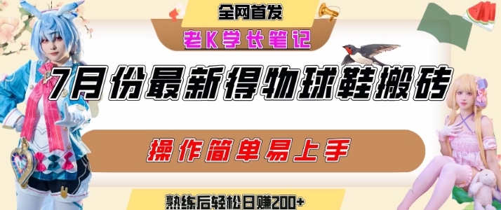 七月最新得物视频搬砖加球鞋搬砖玩法，可以多号矩阵操作，快速起号拉爆流量-咖脉互联