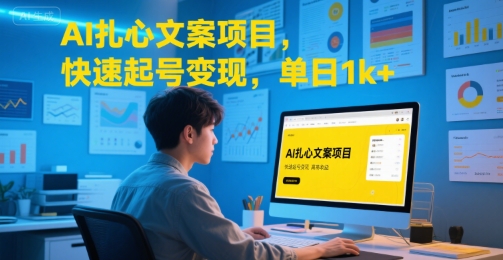 AI扎心文案项目，快速起号变现，单日1k+-咖脉互联